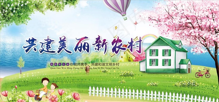 共建美丽新农村图片