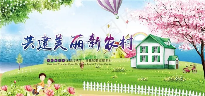 共建美丽新农村图片(7087X3543(DPI:300))psd模版下载