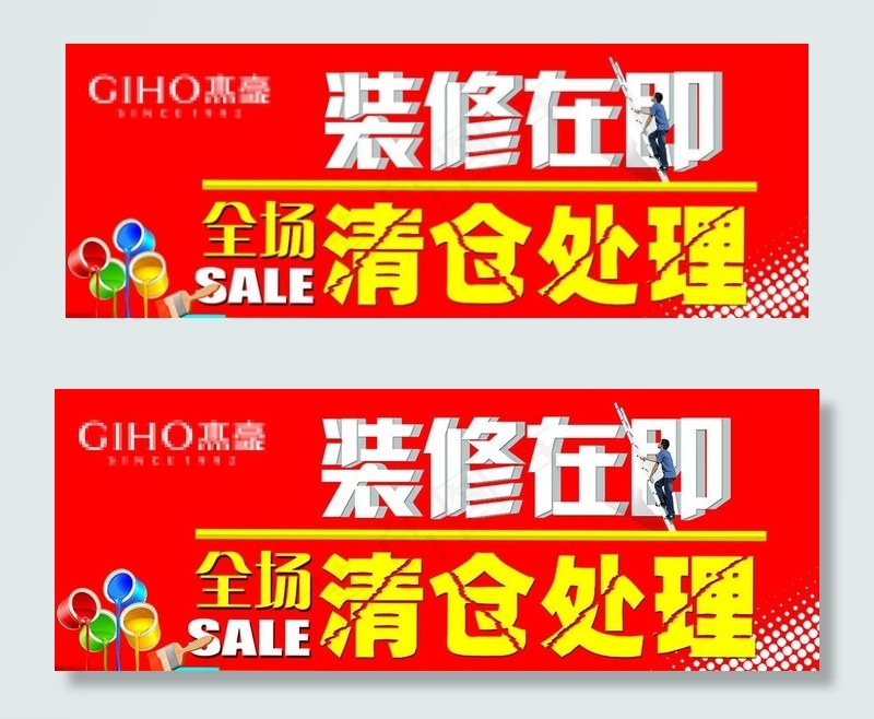 装修在即 清仓海报图片psd模版下载