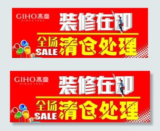 装修在即 清仓海报图片