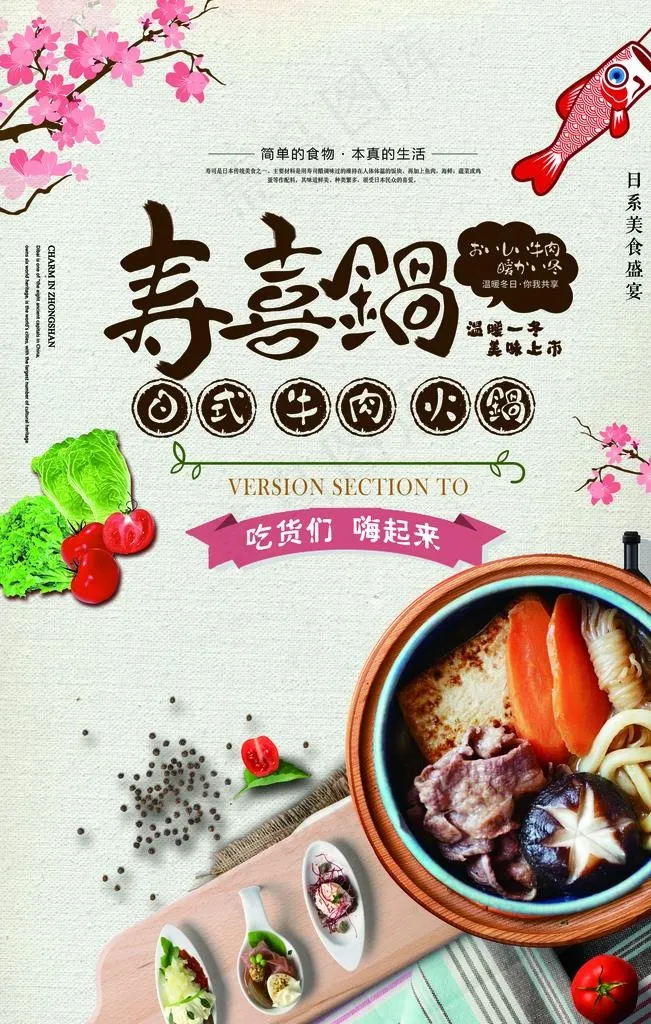 寿喜锅海报图片(2362X3543(DPI:100))psd模版下载