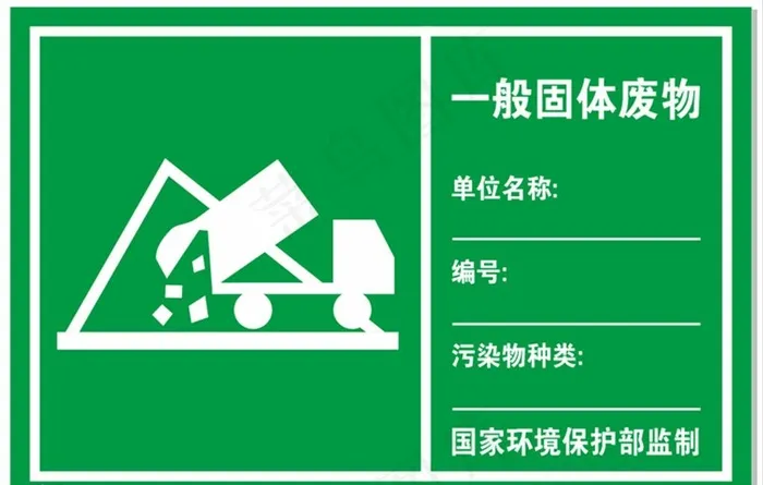 一般固体废物图片cdr矢量模版下载