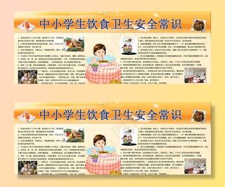 中小学生饮食卫生安全常识展板图片