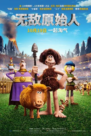 动画电影无敌原始人竖版分层海报图片