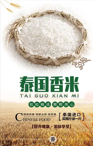 泰国香米海报设计图片