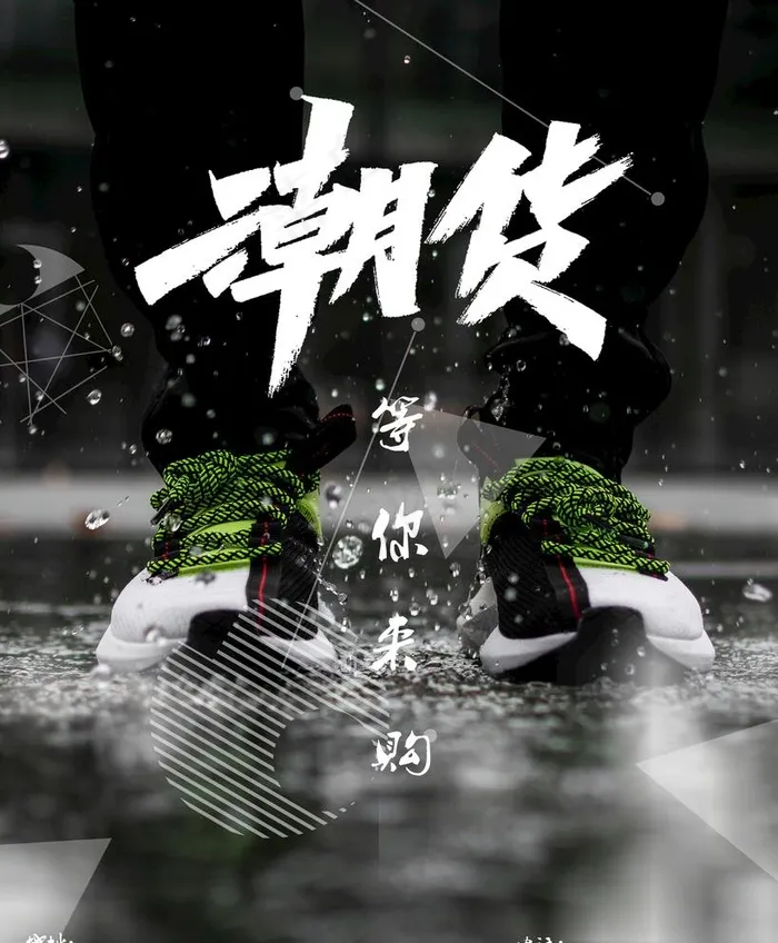 鞋 潮货 海报图片(2704X3380(DPI:72))psd模版下载