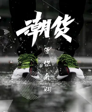 鞋 潮货 海报图片