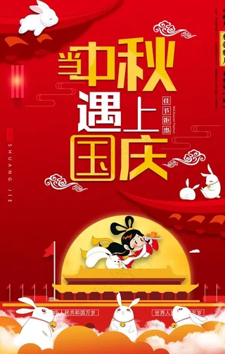 当中秋遇上国庆图片