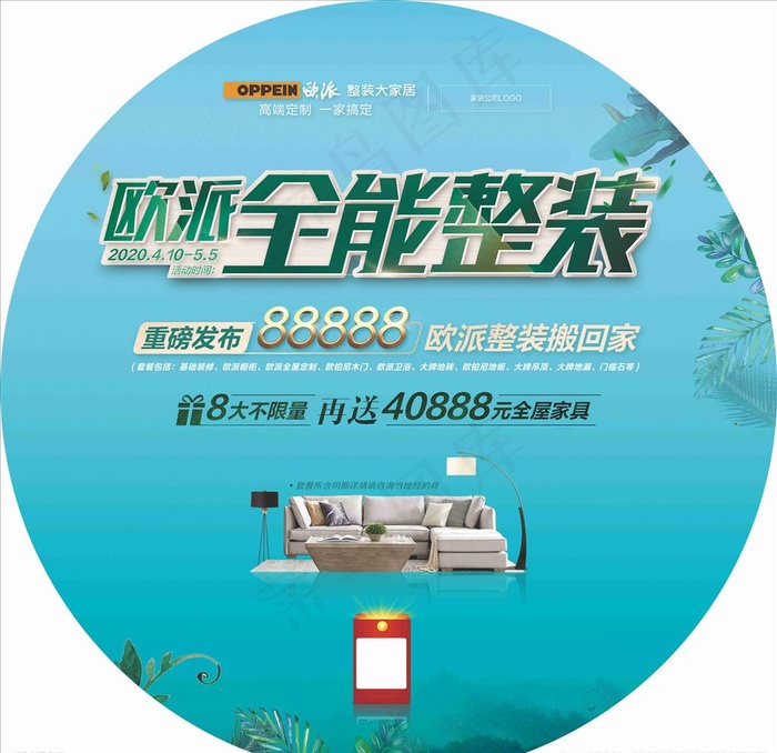 欧派整装大家居地贴海报广告设计图片