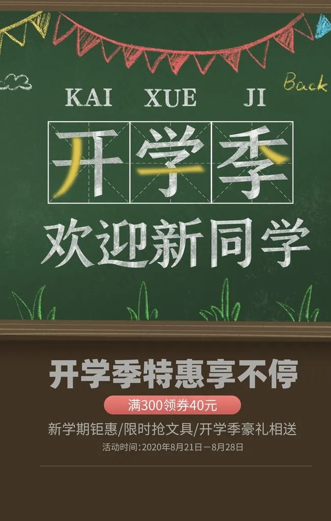 开学季促销活动宣传海报图片(3543X5315(DPI:300))psd模版下载