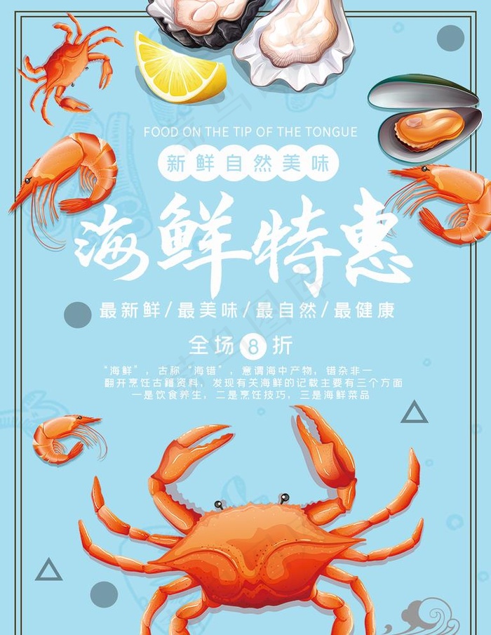 海鲜特惠图片(3543X4724(DPI:150))psd模版下载