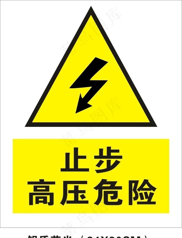 高压危险图片cdr矢量模版下载
