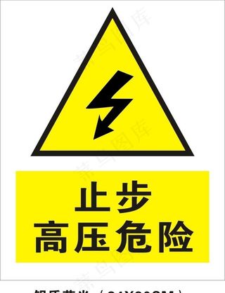 高压危险图片