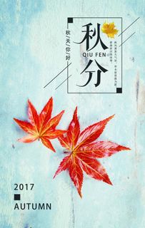 秋分海报 立秋海报 秋天海报图片
