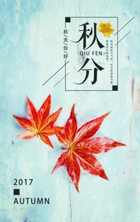 秋分海报 立秋海报 秋天海报图片
