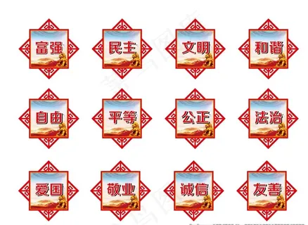 *核心价值观图片