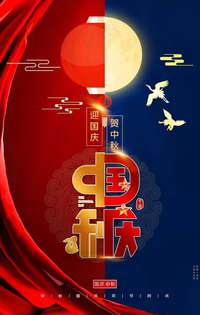 中秋国庆图片(3543X5315(DPI:300))psd模版下载