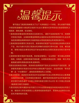 红底温馨提示图片