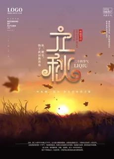 立秋图片