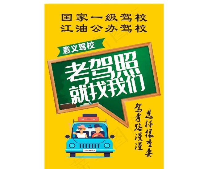 驾校招生 驾校海报 考驾照图片cdr矢量模版下载