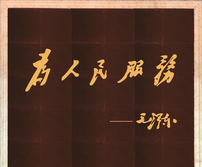 为人民服务图片cdr矢量模版下载
