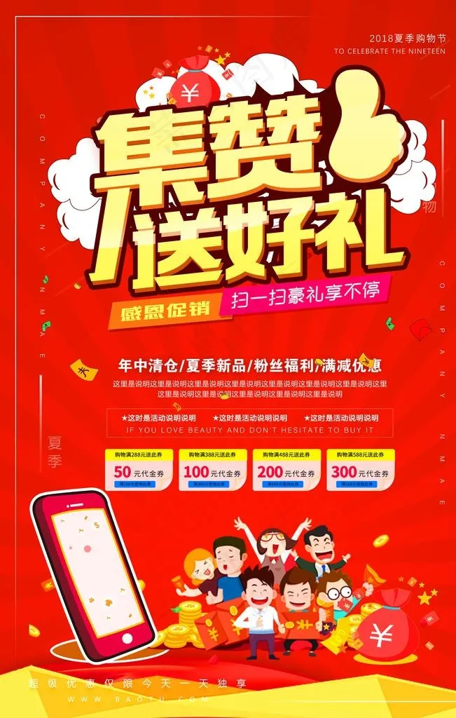 集赞送好礼图片(3543X5315(DPI:150))psd模版下载