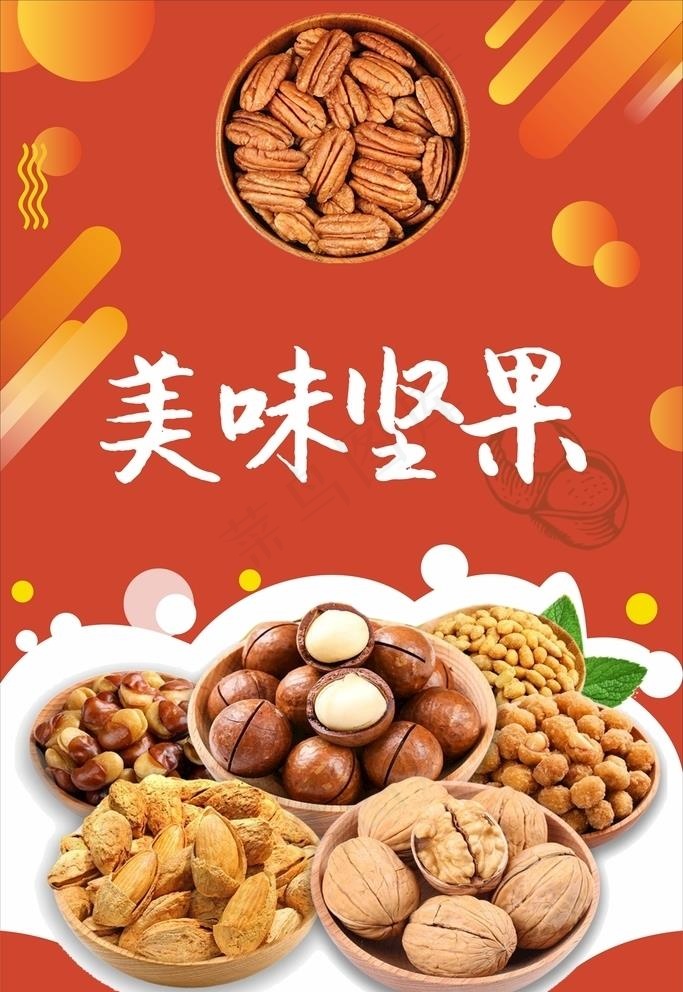 坚果海报图片
