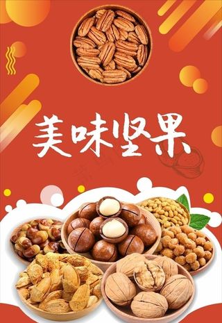 坚果海报图片