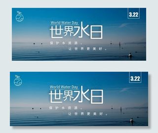 世界水日banner图片