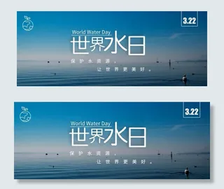 世界水日banner图片