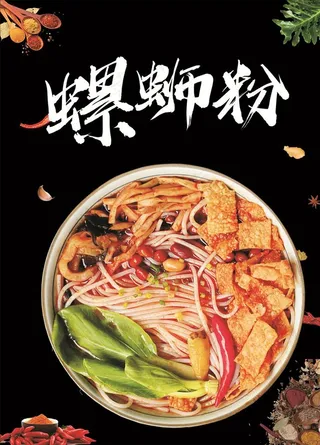 柳州螺蛳粉海报图片