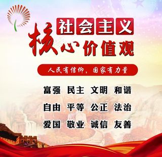 *核心价值观图片
