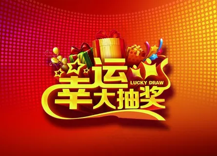 幸运大抽奖图片