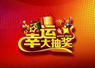 幸运大抽奖图片