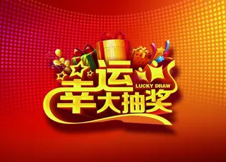 幸运大抽奖图片