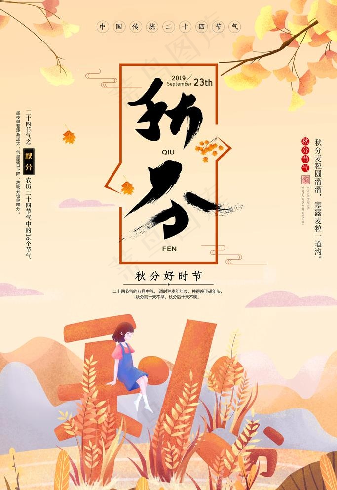秋分图片(3543X5315(DPI:72))psd模版下载