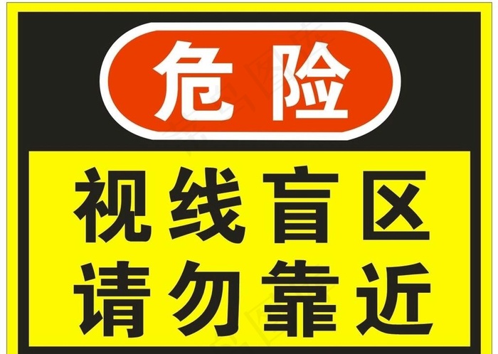视线盲区请勿靠近标识牌图片cdr矢量模版下载