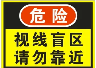 视线盲区请勿靠近标识牌图片