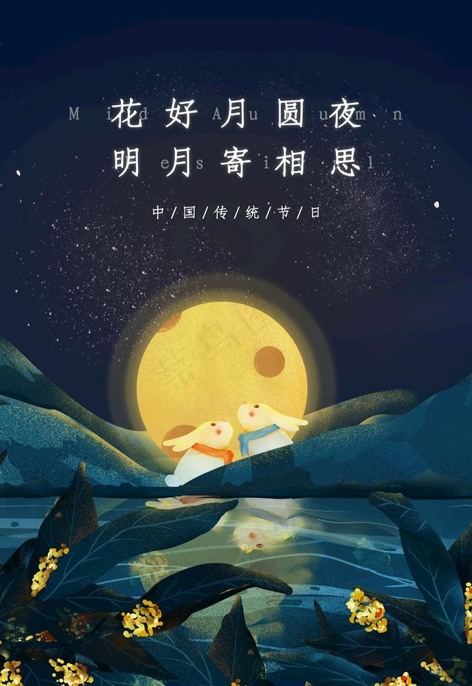 中秋节图片(3543X5315(DPI:120))psd模版下载