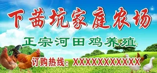 下茜坑家庭农场广告图片