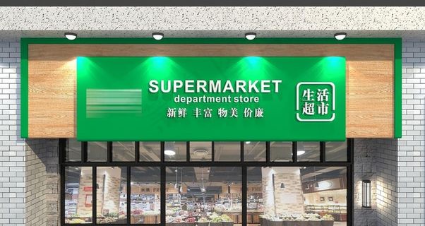 超市门头图片