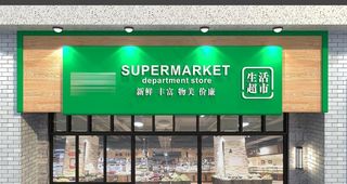 超市门头图片