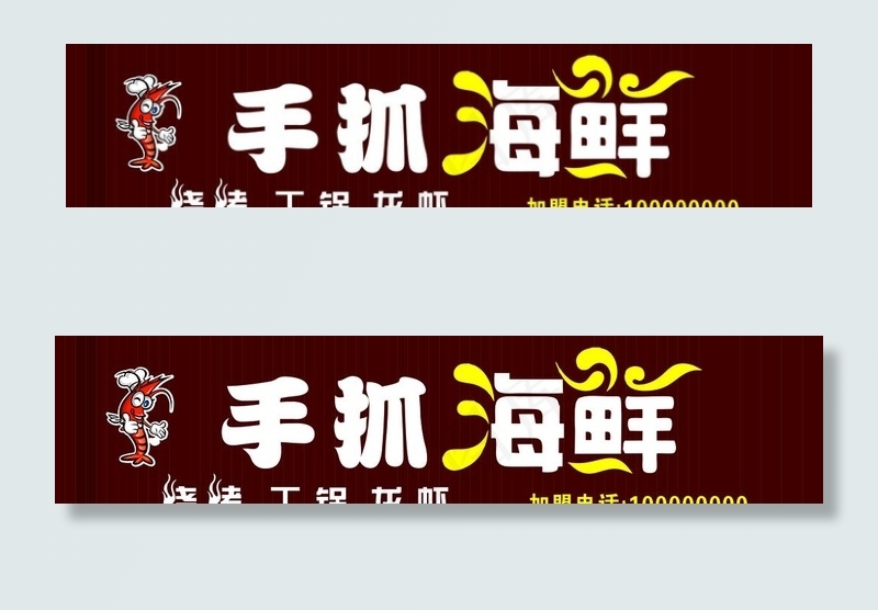 手抓海鲜招牌图片