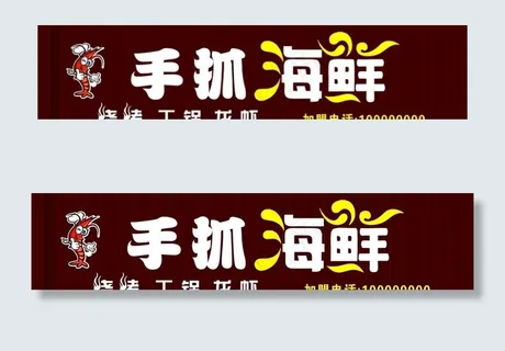 手抓海鲜招牌图片