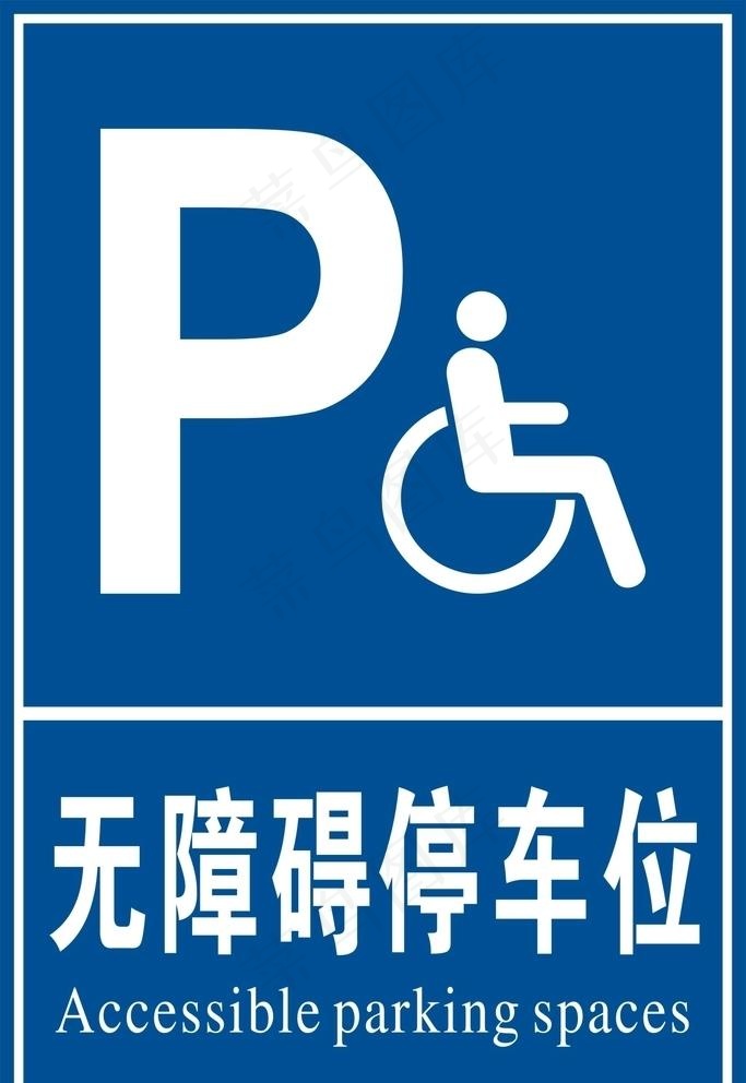 无障碍停车位图片cdr矢量模版下载