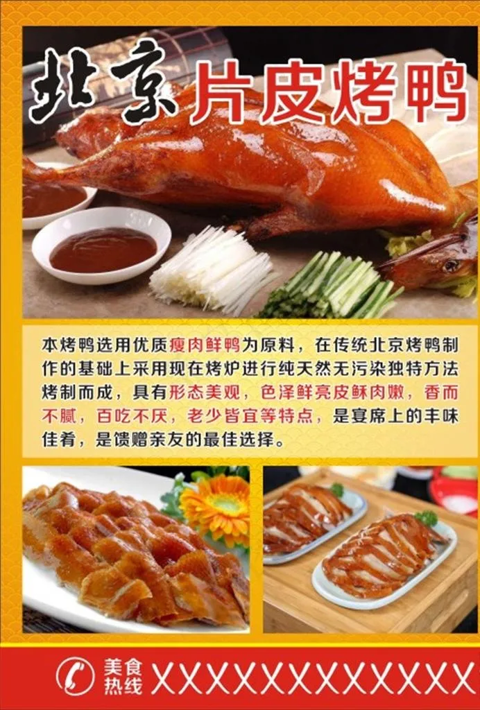 北京片皮烤鸭图片cdr矢量模版下载