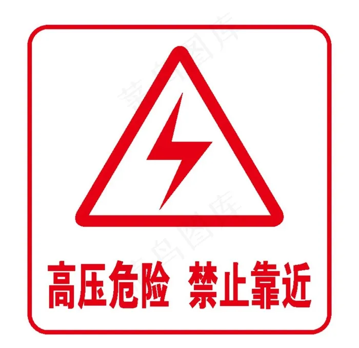 高压安全图片ai矢量模版下载