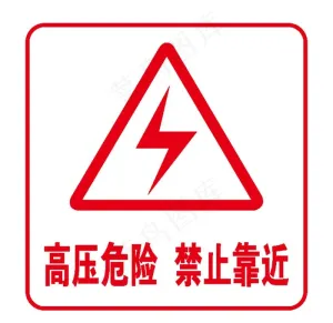 高压安全图片