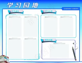 学习园地图片