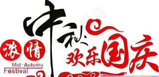 中秋国庆剪纸图片